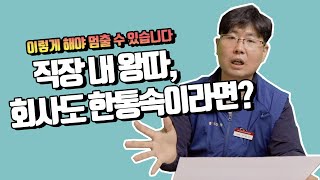 직장내 괴롭힘 대응방법, 알고 대응합시다 [노동상담]