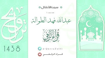 آيات من سورة الأنفال بصوت : عبدالله فهد الطوالة