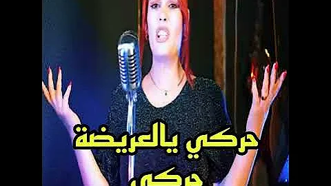 حركي يالعريضة حركي 