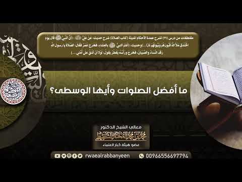 مـا أفــضــل الـصـلـوات وأيـهـا الـوسـطـى الشيخ محمد المختار الشنقيطي 