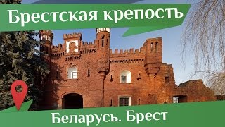 Мемориал Брестская Крепость. Рассказ о Крепости-Герое(Мемориал Брестская Крепость. Рассказ о Крепости-Герое http://otpusk-zdorovo.ru/belarus-oborona-brestskoj-kreposti/ Когда вся страна..., 2016-06-21T15:14:06.000Z)