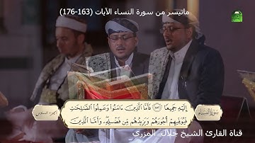 تلاوة مباركة من القران الكريم ضمن قراء من اليمن  | للقارئ الشيخ جلال المزري ايات من سورة النساء