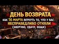 16 Марта День возврата Вернуть то что забрали