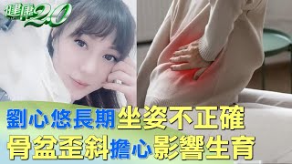 劉心悠長期坐姿不正確 骨盆歪斜 擔心 影響生育 健康2.0@tvbshealth20 by 健康2.0 1,177 views 4 days ago 13 minutes, 30 seconds