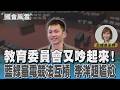 教育委員會又吵起來! 藍綠審電競法互槓 李洋超尷尬 #國會風雲｜TVBS新聞 @TVBSNEWS01