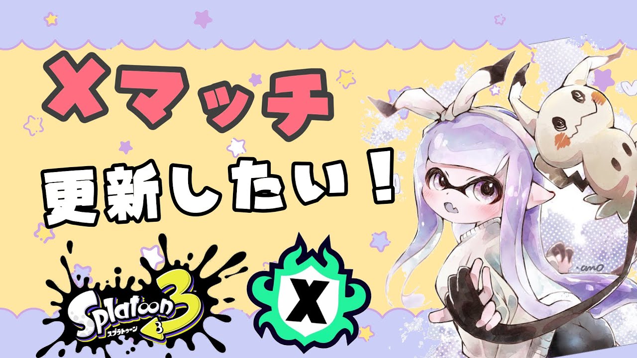 【スプラトゥーン３】xp18～19前線シューター使いのxマッチ配信｜初見さん歓迎！高評価・コメントで応援してね🐣【縦型配信】 