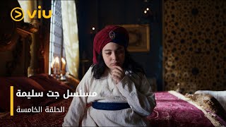حلقات مسلسل جت سليمة كاملة ومجانًا - الحلقة ٥