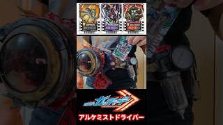 ライドケミートレカで遊べる変身ベルト作ってみた仮面ライダーガッチャード