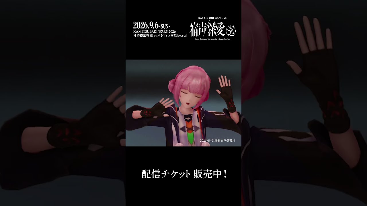 花譜 5th ONE-MAN LIVE「宿声 / 深愛（巡）」 配信チケット販売中
