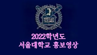 2022년도 서울대학교 홍보영상