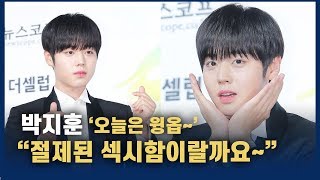 ‘절제된 섹시’ 박지훈(Park Ji-Hoon) “오늘은 윙깅이보다 윙옵~”