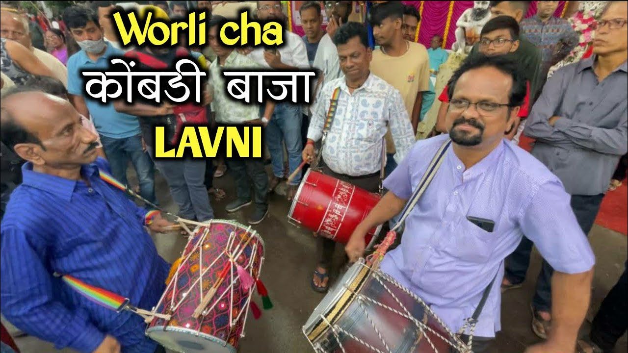 Worlicha Kombdi baja   Lavni on Kacchi Dhol  Worlicha Maharaja 100 years  Banjo party 2022 Mumbai