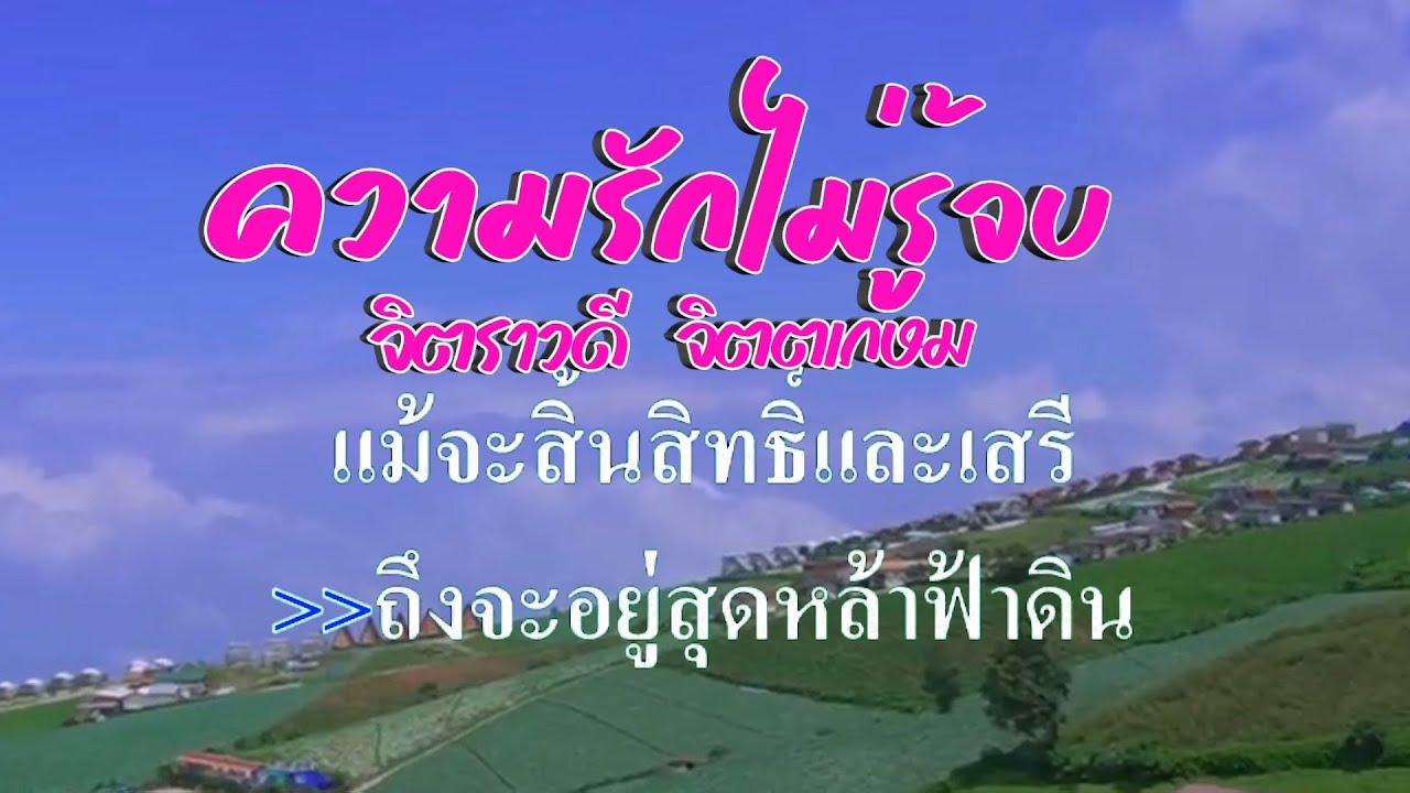 ♬ความรักไม่รู้จบ จิตราวดี  จิตตเกษม 