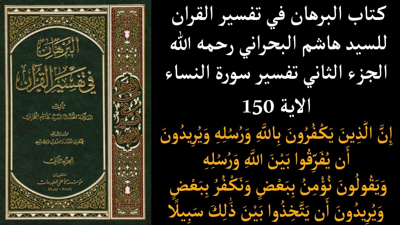 كتاب البرهان في تفسير القران للسيد هاشم البحراني رحمه الله الجزء الثاني تفسير سورة النساء  الاية 150