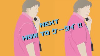 HOW TOケータイ／グーグル Nest Audio／595／2020年11月4日公開
