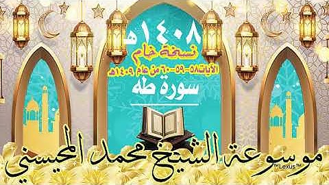 سورة طه 1408هـ ماعدا آيات58 59 60عام09 تسجيل خام الشيخ  محمد المحيسني