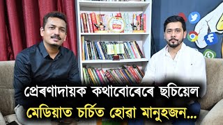 মানুহজনৰ প্ৰতিটো বাক্যতেই আপুনি পাব জীয়াই থকাৰ প্ৰেৰণা আৰু উদ্যম...