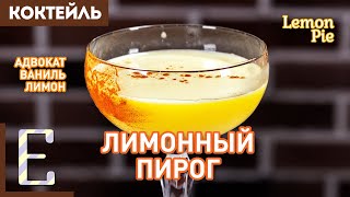 ЛИМОННЫЙ ПИРОГ - сладкий женский коктейль с Адвокатом