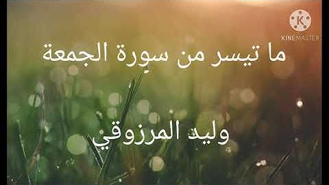 ما تيسر من سورة الجمعة - وليد المرزوقي