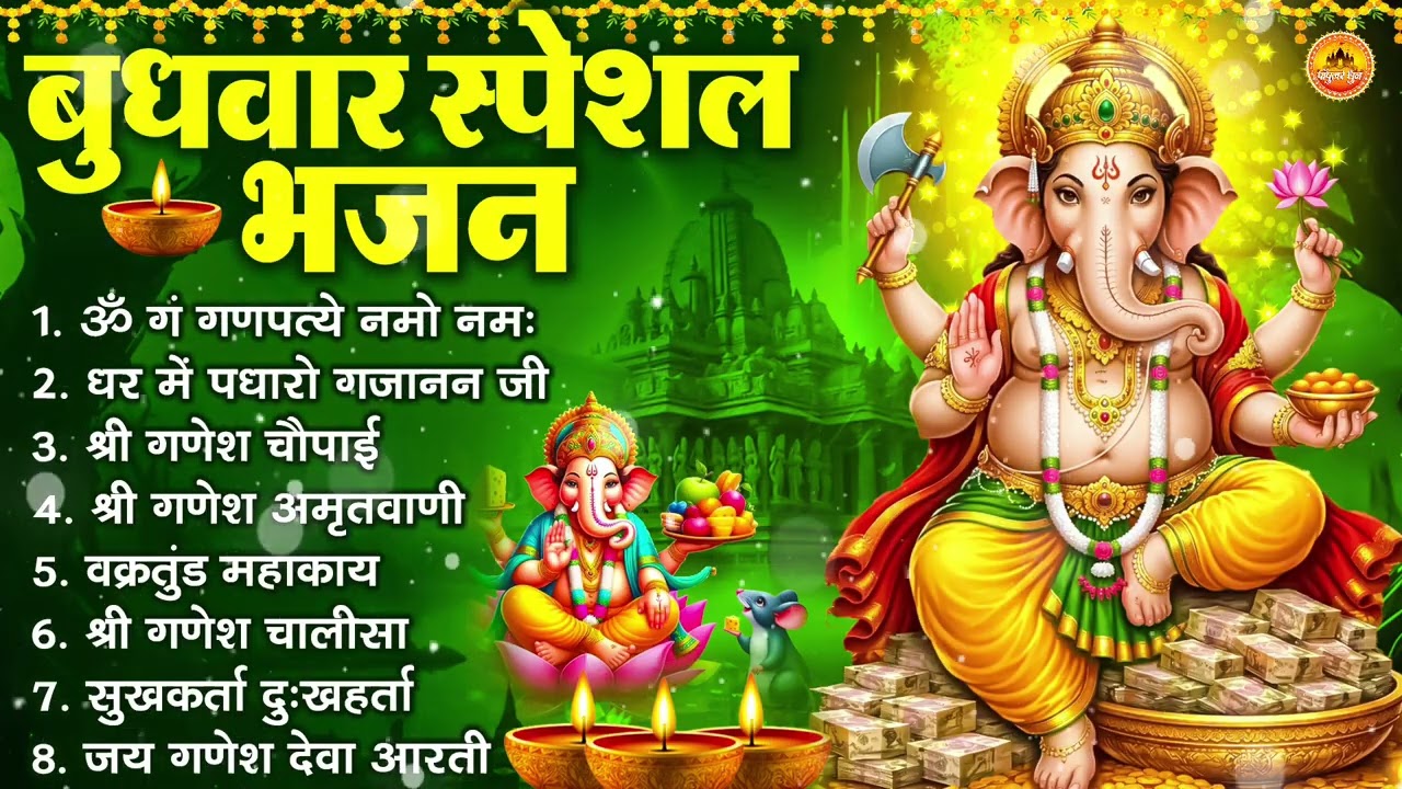 बुधवार भक्ति भजन : ॐ गं गणपतये नमो नमः, सुखकर्ता दुखहर्ता, गणेश अमृतवाणी, श्री गणेश चालीसा व आरती