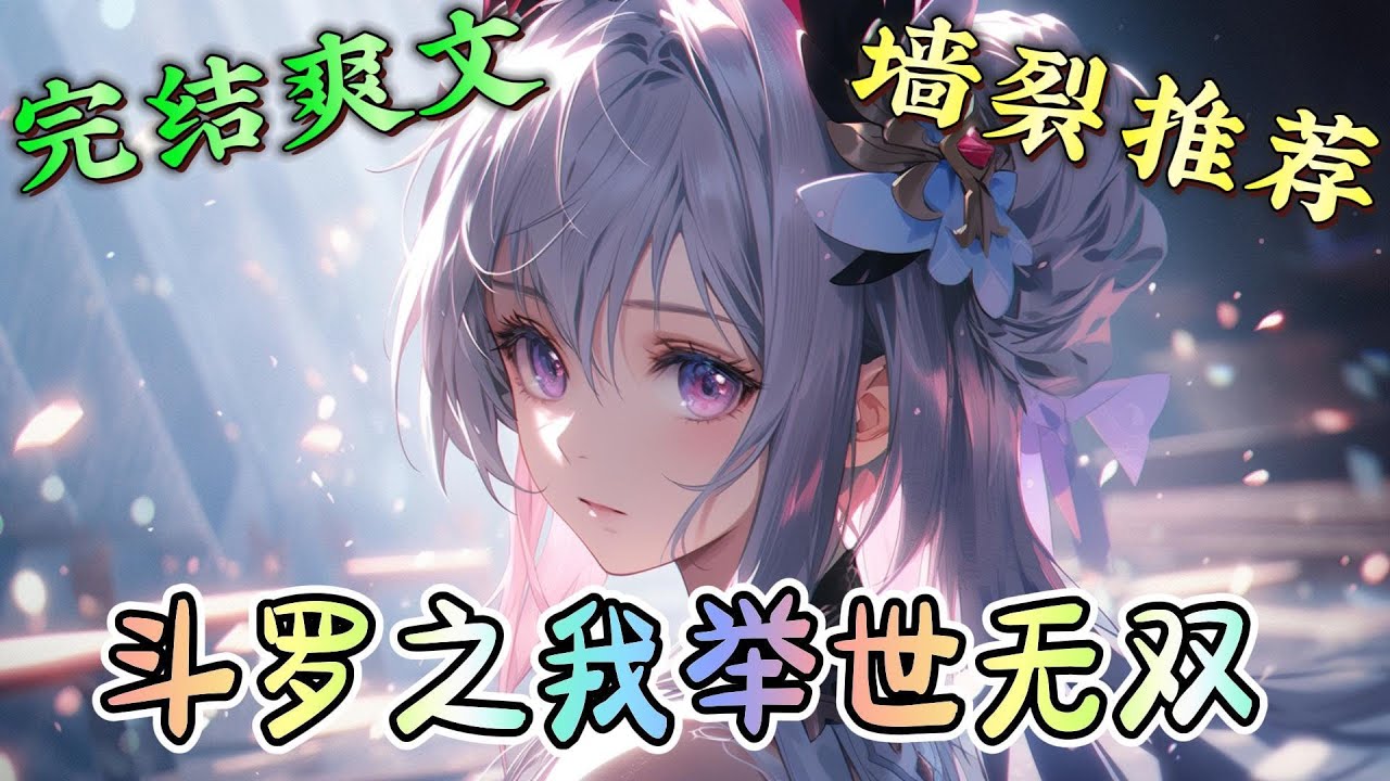 ❤️‍🔥《斗罗之我举世无双 》三十年河东三十年河西，虐唐三！辱大师！干史莱克！执掌武魂殿！一统斗罗世界！！