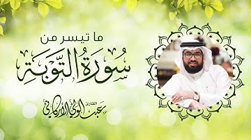 "وجاء المعذرون من الأعراب ليؤذن لهم" سورة التوبة SURAH AT-TAWBA #عبدالولي_الاركاني