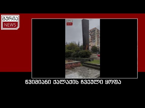 წვიმიანი ქალაქის ჩვეული ყოფა