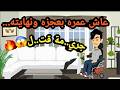 عاش عمره بعجزه ونهايته جري مة قت ل حكايات و قصص و قضايا