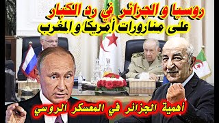 روسيا ترد على أمريكا و المغرب بإشراكها للجزائر وتؤكد على أهمية الجزائر في معسكرها