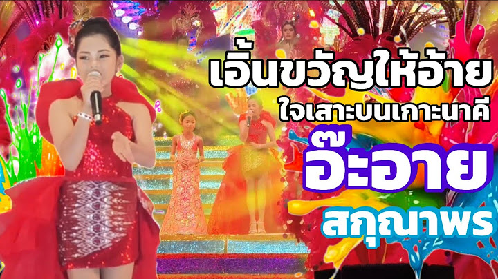 เอิ้นขวัญให้อ้าย+ใจเสาะบนเกาะนาคี อ๊ะอายแสดงล่าสุด อ. สว่างแดนดิน