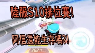 【跑跑卡丁車 Rush+】陸服S10排位賽!! 阿信還能在眾多高手中生存嗎?【阿信】