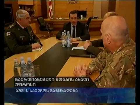 გაერთიანებული შტაბის ახალი უფროსი