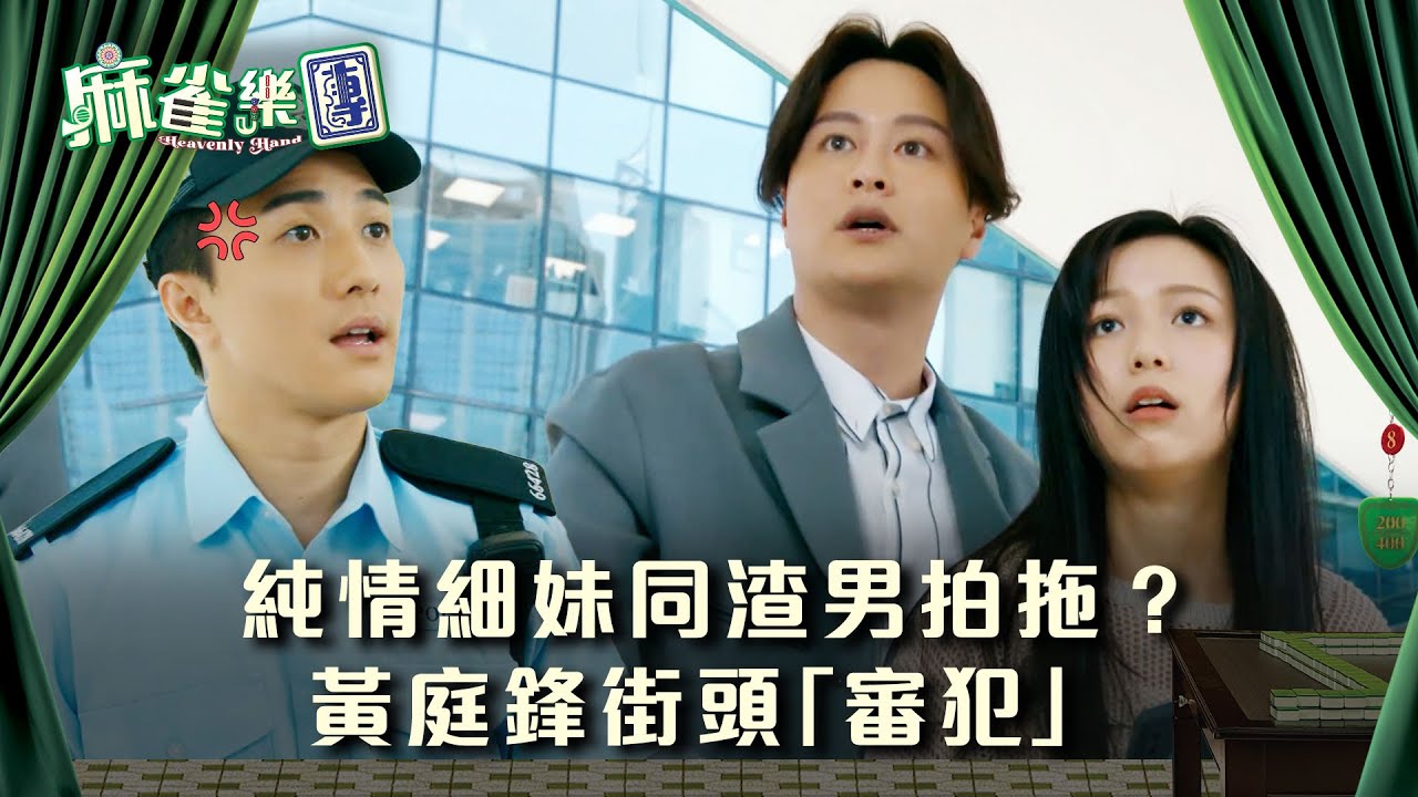 麻雀樂團劇情｜純情細妹同渣男拍拖？黃庭鋒街頭「審犯」｜第十集精華｜TVB港劇精華 #TVB #麻雀樂團 #喜劇 #電視劇
