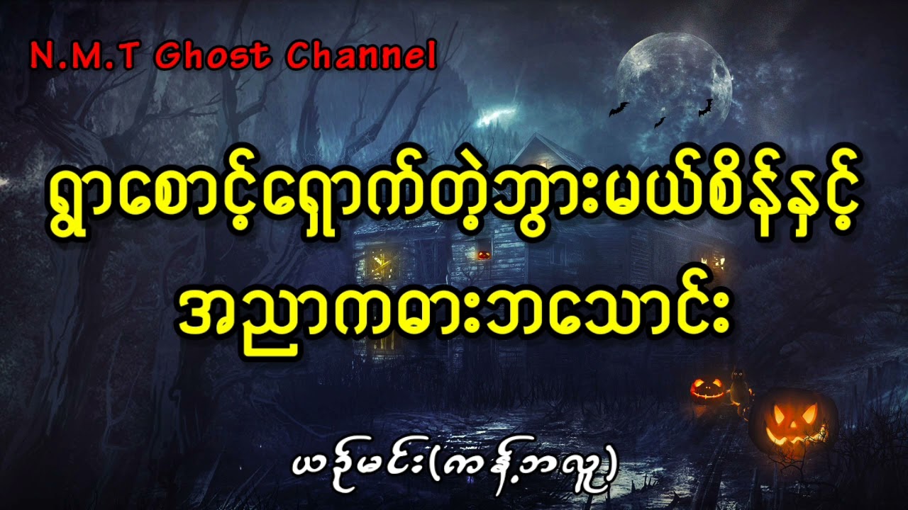 ရွာစောင့်ရှောက်တဲ့ဘွားမယ်စိန်နှင့်အညာကဓားဘသောင်း