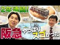 【阪急電車】2年連続！阪急鉄道模型フェスティバル2024が楽しすぎました！小さな山本電気鉄道ファミリーもできました！