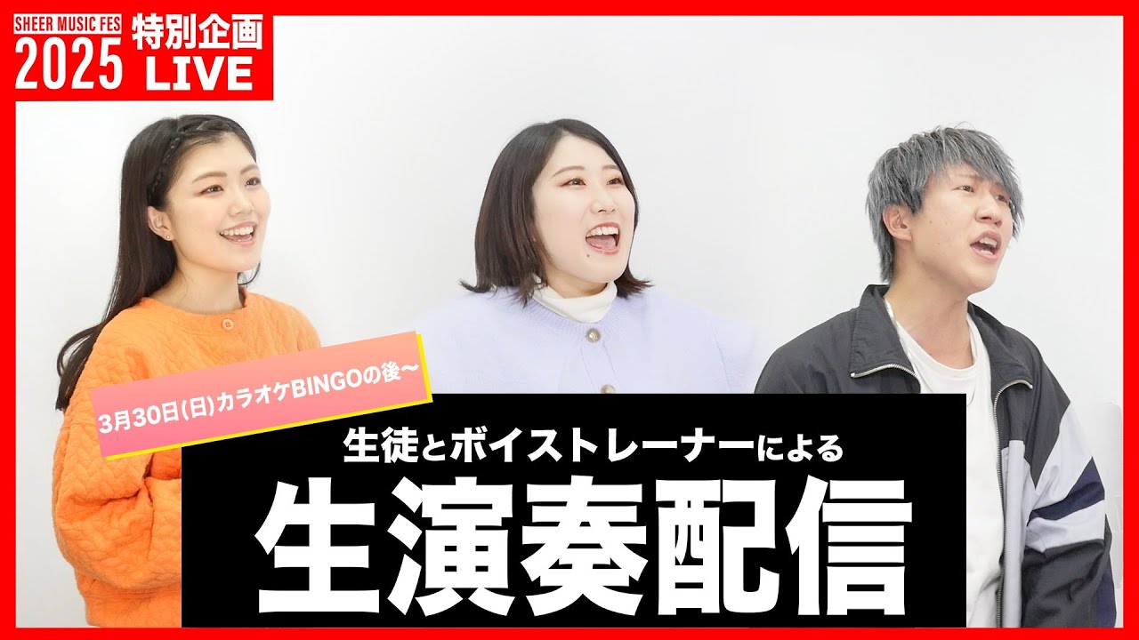 【SHEER MUSIC FES 2025】4/1特別企画!生演奏配信🎸思い出の楽曲を生披露🎹‼️