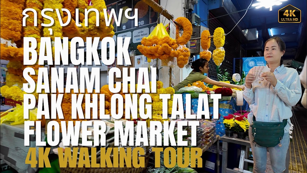 (Bangkok) กรุงเทพฯ Sanam Chai/Pak Khlong Talat Flower Market 4K Walking Tour...