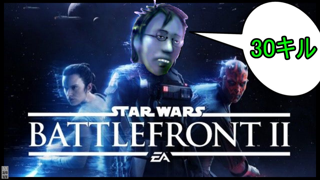 Swbf2b スター ウォーズ好きが行く 拳さん スーパーバトルドロイド 強すぎるww Youtube