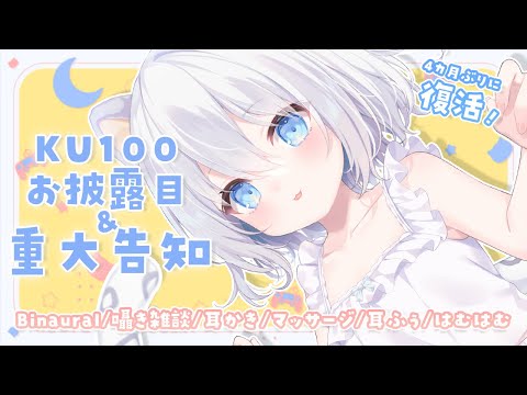 [KU100/ASMR]ただいま！KU100お披露目&重大告知！[Binaural/囁き雑談/耳かき/マッサージ/はむはむ]Whisper/EarCleaning/Massage/for Sleep