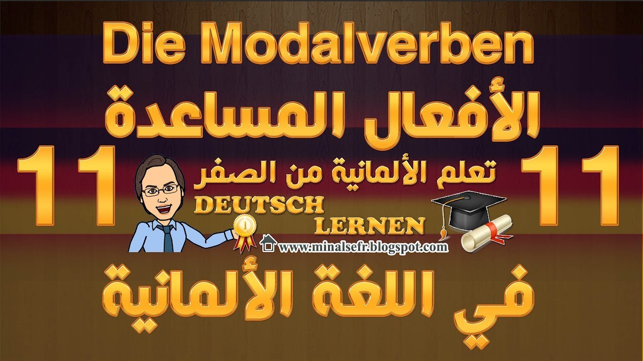 الدرس 11 شرح الأفعال المساعدة Die Modalverben في اللغة الألمانية معانيها وطرق استعمالها وتصريفها