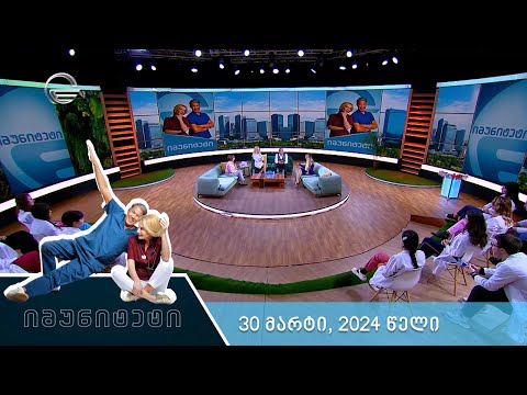 იმუნიტეტი - 30 მარტი, 2024 წელი