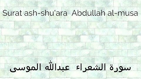Surat ash-shu'ara|Abdullah al-musa|سورة الشعراء|عبدالله الموسى
