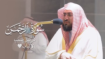 الشيخ بندر بليلة يترنم بترتيل يسلب الألباب لسورة الرحمن | فجر الاثنين 5-3-1443هـ