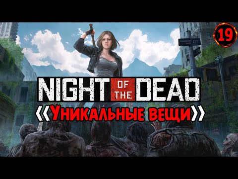 Видео: «Уникальные предметы» И где их искать? 🧟‍♂️🔍💪 в Night of the Dead №19