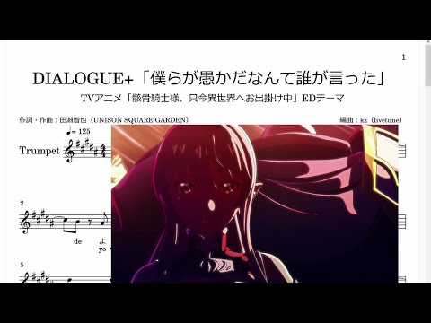 DIALOGUE+「僕らが愚かだなんて誰が言った」(Bb Trumpet楽譜)/TVアニメ「骸⾻騎⼠様、只今異世界へお出掛け中」EDテーマ
