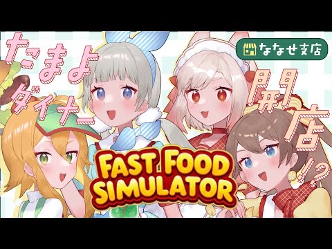 【#たまよクラブ】 ファーストフードでアルバイト！！ 【双葉ななせ / Vtuber】