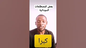 بعض المصطلحات السودانية 