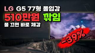 소파 앞 벽면이 바뀝니다 LG OLED evo G5 77인치 TV 510만원 깎아드려요 4K UHD 스탠드형 방문설치 OLED77G5KNA 특가
