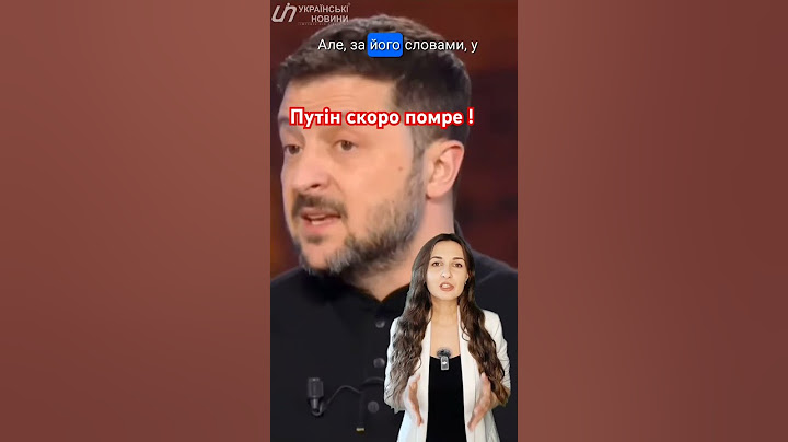 Зеленський заявив, що Путін скоро помре, "і все закінчиться" #новини #українськіновини