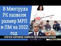 В Минтруда РК назвали размер МРП и ПМ на 2022 год